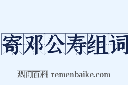 寄邓公寿组词是什么意思的图片